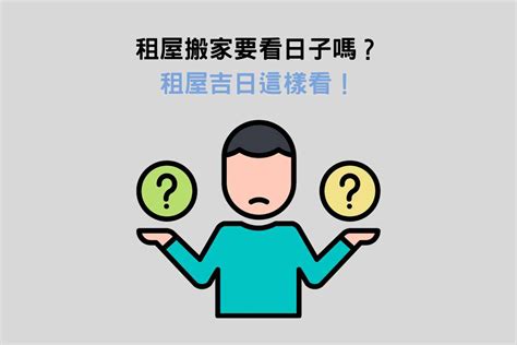 租屋搬家要看日子嗎